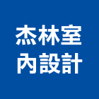 杰林室內設計工作室,宜蘭縣室內裝潢工程景觀工程,道路工程,工程告示牌,油漆工程