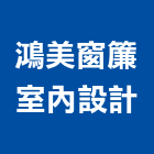 鴻美窗簾室內設計,屏東縣室內設計室內裝潢工程,室內空間,室內工程,室內隔間