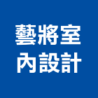 藝將室內設計工程行,彰化縣室內設計室內裝潢工程,室內空間,室內工程,室內隔間