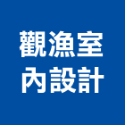 觀漁室內設計工作室,設計服務服務,工程服務,廣告服務,園藝服務