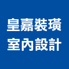 皇嘉裝璜室內設計,屏東縣室內設計室內裝潢工程,室內空間,室內工程,室內隔間