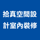 拾真空間設計室內裝修有限公司,彰化縣室內設計室內裝潢工程,室內空間,室內工程,室內隔間