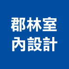 郡林室內設計有限公司,彰化縣房屋設備安裝工程景觀工程,道路工程,工程告示牌,油漆工程