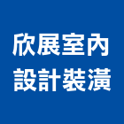 欣展室內設計裝潢工程行,彰化縣房屋設備安裝工程景觀工程,道路工程,工程告示牌,油漆工程