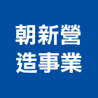 朝新營造事業股份有限公司,新竹縣水電工水電材料,水電空調,水電五金,水電配管