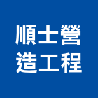 順士營造工程有限公司,台中市未分類其他專門營造營造,營造工