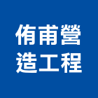 侑甫營造工程有限公司,會議籌辦
