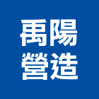 禹陽營造有限公司,金門縣土木工程景觀工程,道路工程,工程告示牌,油漆工程