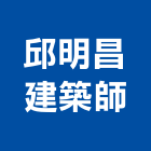 邱明昌建築師事務所,參與建案