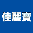 佳麗寶股份有限公司,新北市家電家電材料,家電塗料,廚房家電,照明家電