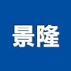 景隆工程行,pvc地板地板,塑膠地板,實木地板,高架地板