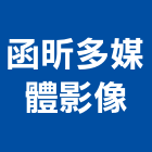 函昕多媒體影像企業社,dm