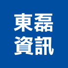 東磊資訊有限公司,雷射傳真機雷射,雷射水平儀,雷射雕刻,雷射印表機