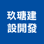 玖瑭建設開發股份有限公司,透天區透天別墅