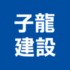子龍建設有限公司,台南參與建案