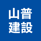 山普建設有限公司,台南市建設桂林園建設,澄都建設,嘉兆建設,昶立建設