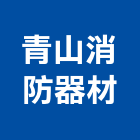 青山消防器材有限公司,台中消防檢修