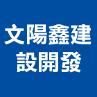 文陽鑫建設開發股份有限公司,大樓開發大樓消防,辦公大樓,大樓外牆,大樓管理