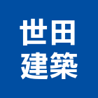 世田建築股份有限公司,台北建築師事務所