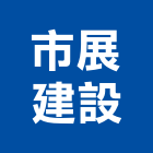 市展建設股份有限公司,新北市興建