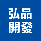 弘品開發有限公司,台南市投資興建公共建設
