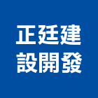 正廷建設開發有限公司,餐廳精緻餐廳,餐廳櫃