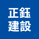 正鈺建設有限公司,台南參與建案