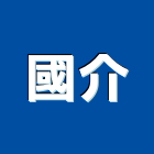 國介企業有限公司,台中市設計施工工程施工,施工圖,施工架,施工品質