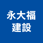 永大福建設有限公司,台南市建案參與建案,建案公設