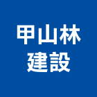 甲山林建設股份有限公司,台北星野之森