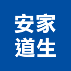 安家道生股份有限公司,台北市08號