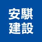 安騏建設有限公司,參與建案