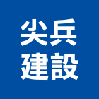 尖兵建設股份有限公司,台北市辦公大樓辦公桌,辦公桌椅,辦公椅,辦公傢俱