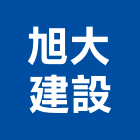 旭大建設有限公司,參與建案