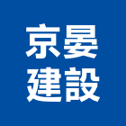 京晏建設有限公司,高雄裝潢工程景觀工程,道路工程,工程告示牌,油漆工程