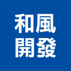 和風開發股份有限公司,台北市工業設計工業天車,工業鋁擠型,工業擠型,工業電扇
