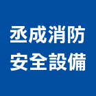 丞成消防安全設備企業有限公司,台北安全欄杆安全欄杆,仿木欄杆,不銹鋼欄杆,鍛造欄杆