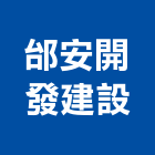 邰安開發建設有限公司,台南市透天透天厝,透天店舖,透天別墅