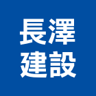 長澤建設股份有限公司,山隱曼曼