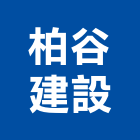 柏谷建設股份有限公司,台南市建案參與建案,建案公設