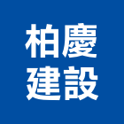 柏慶建設有限公司,台南市建設桂林園建設,澄都建設,嘉兆建設,昶立建設