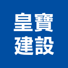 皇寶建設有限公司,台南參與建案