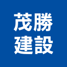 茂勝建設有限公司,其他廣告服其他整地,其他機電,其他廣告服務
