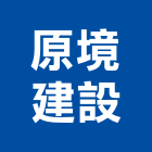 原境建設有限公司,高雄市室內設計室內裝潢工程,室內空間,室內工程,室內隔間