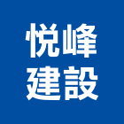 悅峰建設股份有限公司,01號