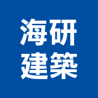 海研建築股份有限公司,平路