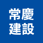 常慶建設股份有限公司,新北建案