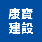康寶建設股份有限公司,日出