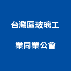 台灣區玻璃工業同業公會,台北玻璃門鉸鍊不銹鋼鉸鍊,鉸鍊,玻璃鉸鍊,玻璃門鉸鍊