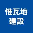 惟瓦地建設股份有限公司,台北市大樓大樓雨水回收,大樓弱電整合,鋼骨大樓,大樓消防保